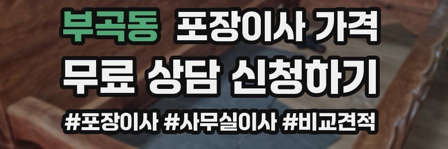 부곡동 포장이사 가격