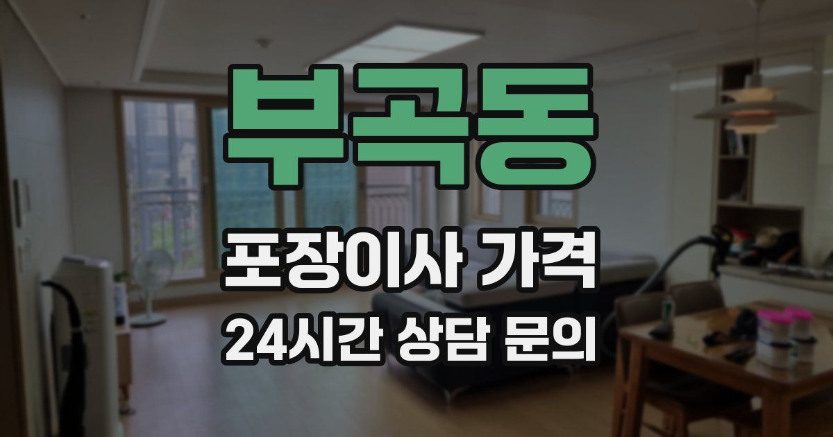 부곡동 포장이사 가격