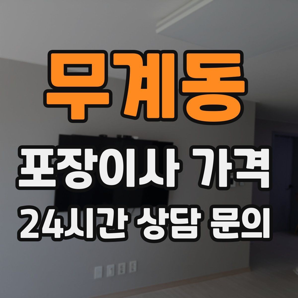 무계동 포장이사 가격 냉장고가 큰 집은 무엇이 달라질까