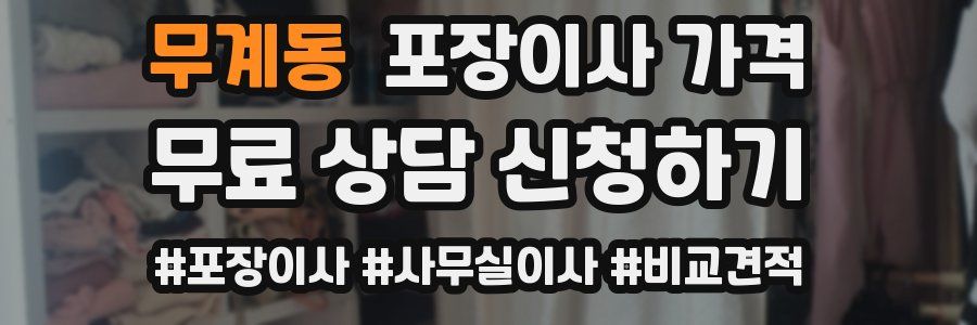 무계동 포장이사 가격