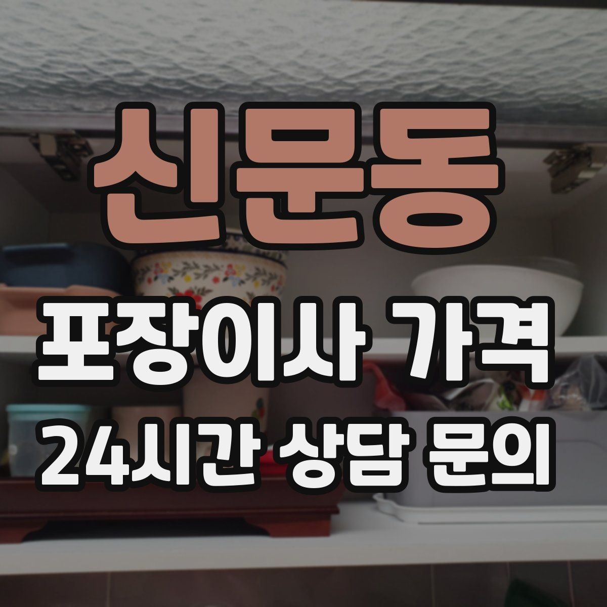 신문동 포장이사 가격 책장 많은 집은 왜 작업 시간이 길어질까