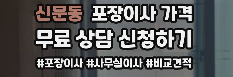 신문동 포장이사 가격