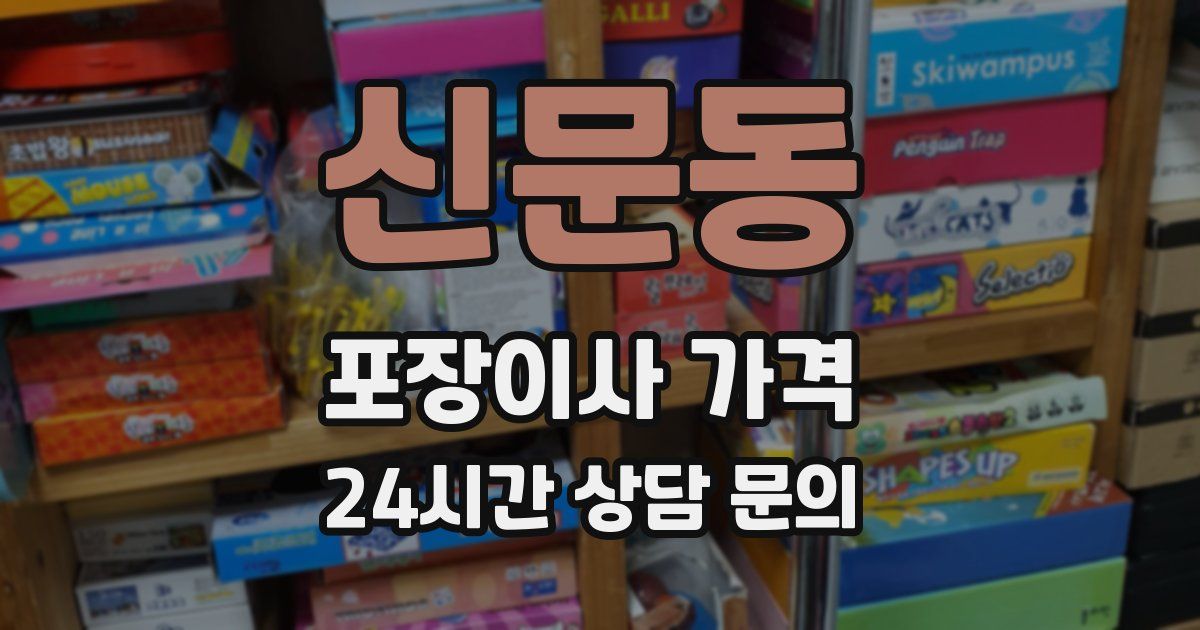 신문동 포장이사 가격