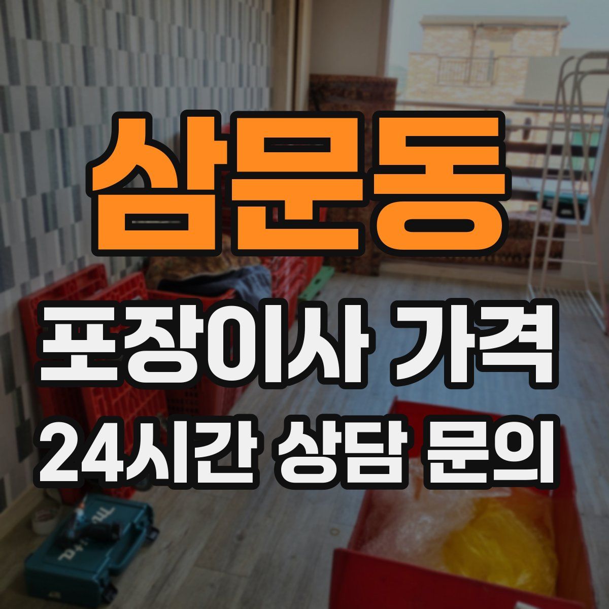 삼문동 포장이사 가격