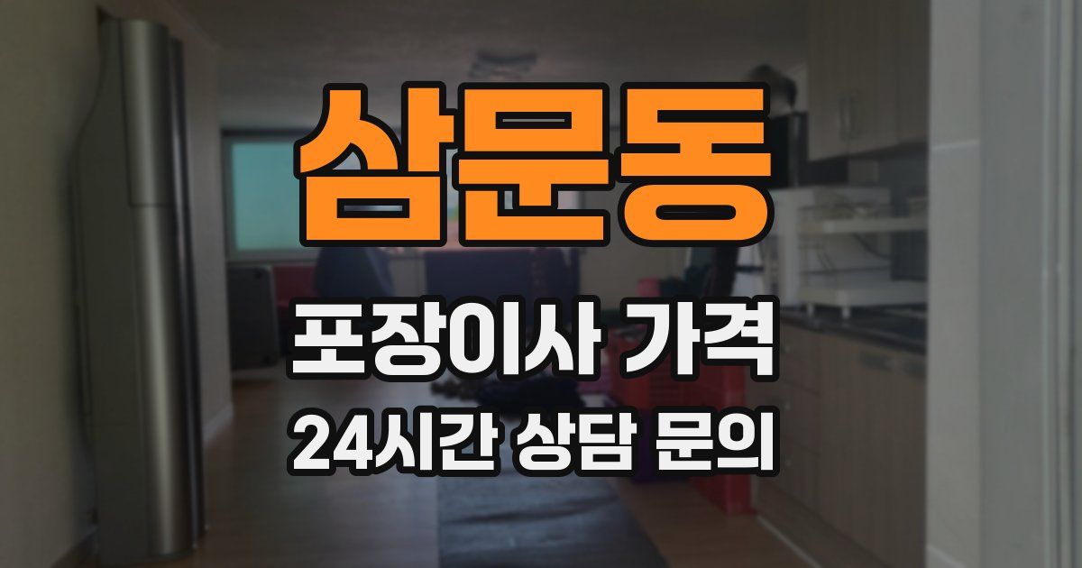 삼문동 포장이사 가격