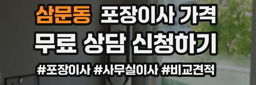 삼문동 포장이사 가격