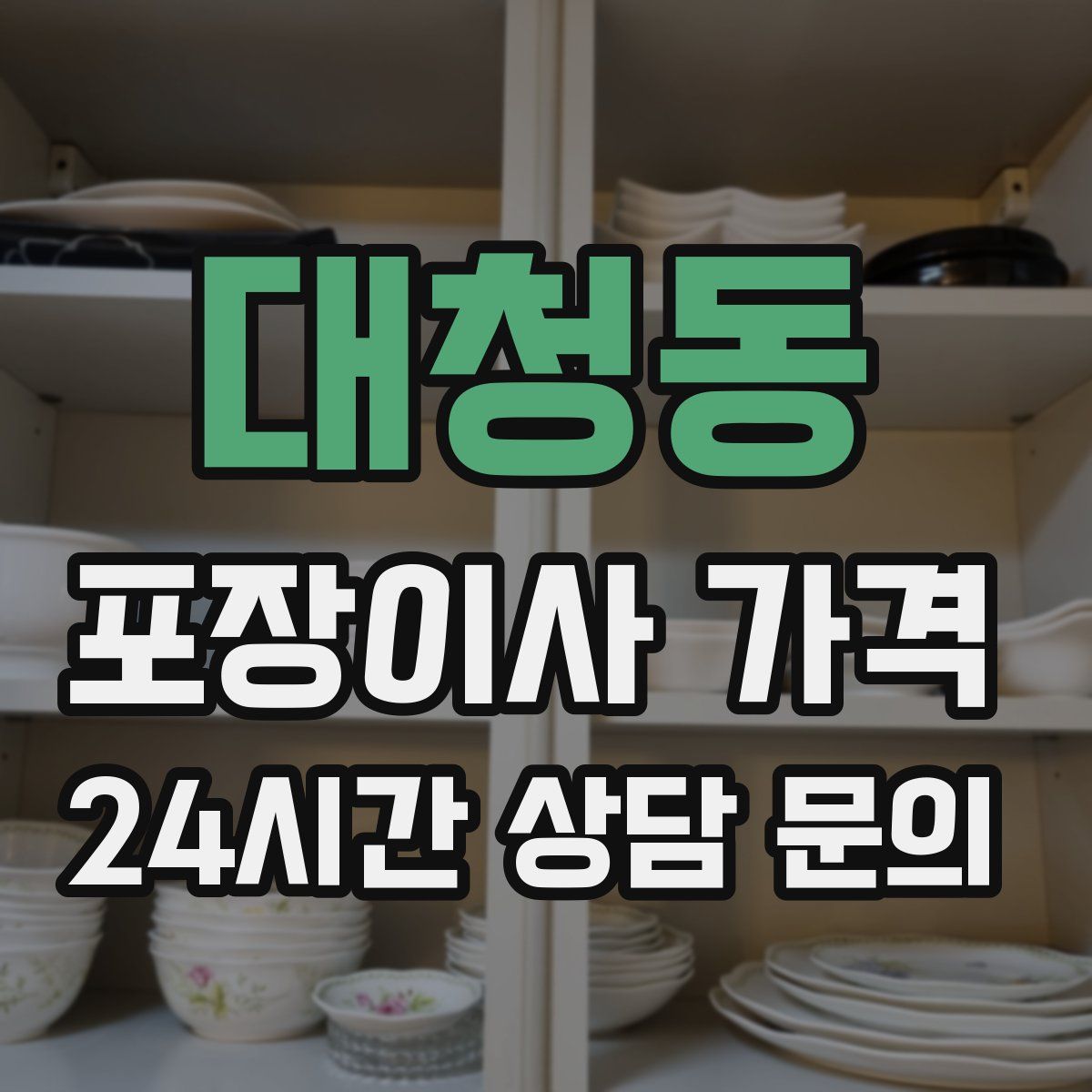 대청동 포장이사 가격