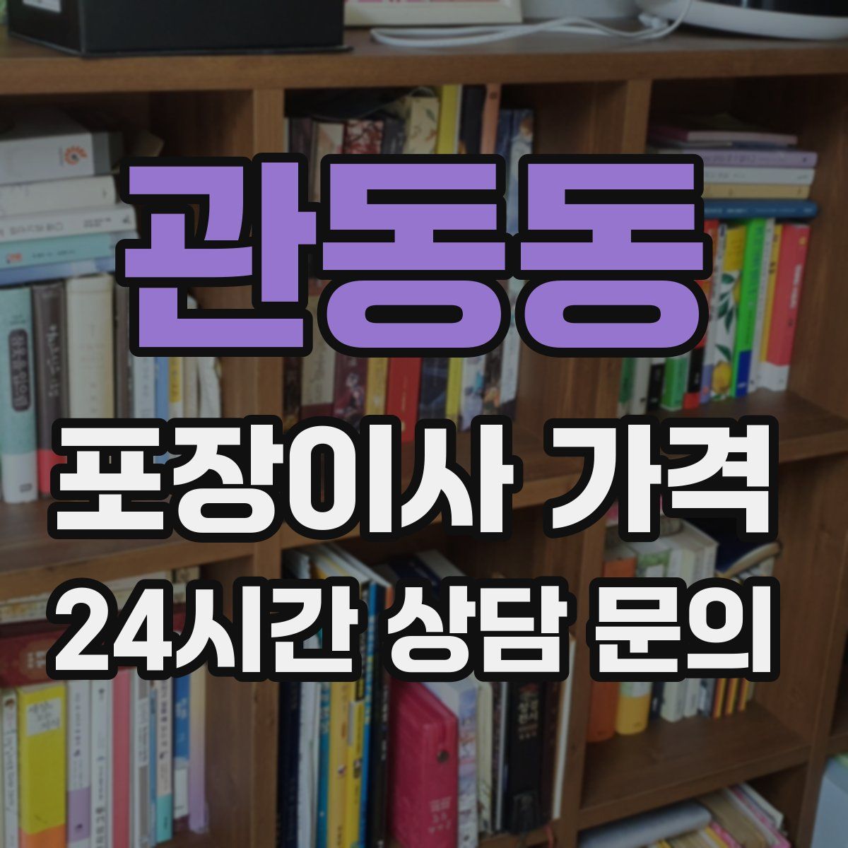 관동동 포장이사 가격