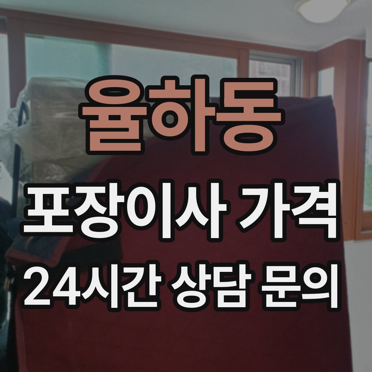 율하동 포장이사 가격