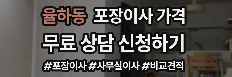 율하동 포장이사 가격