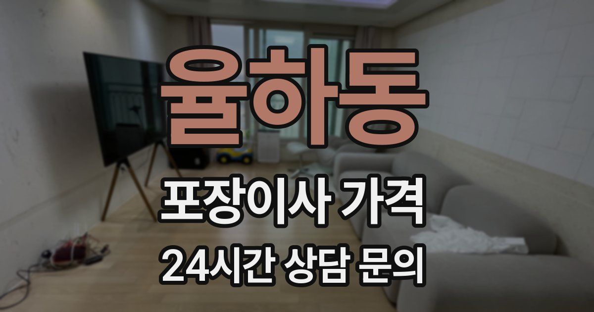 율하동 포장이사 가격