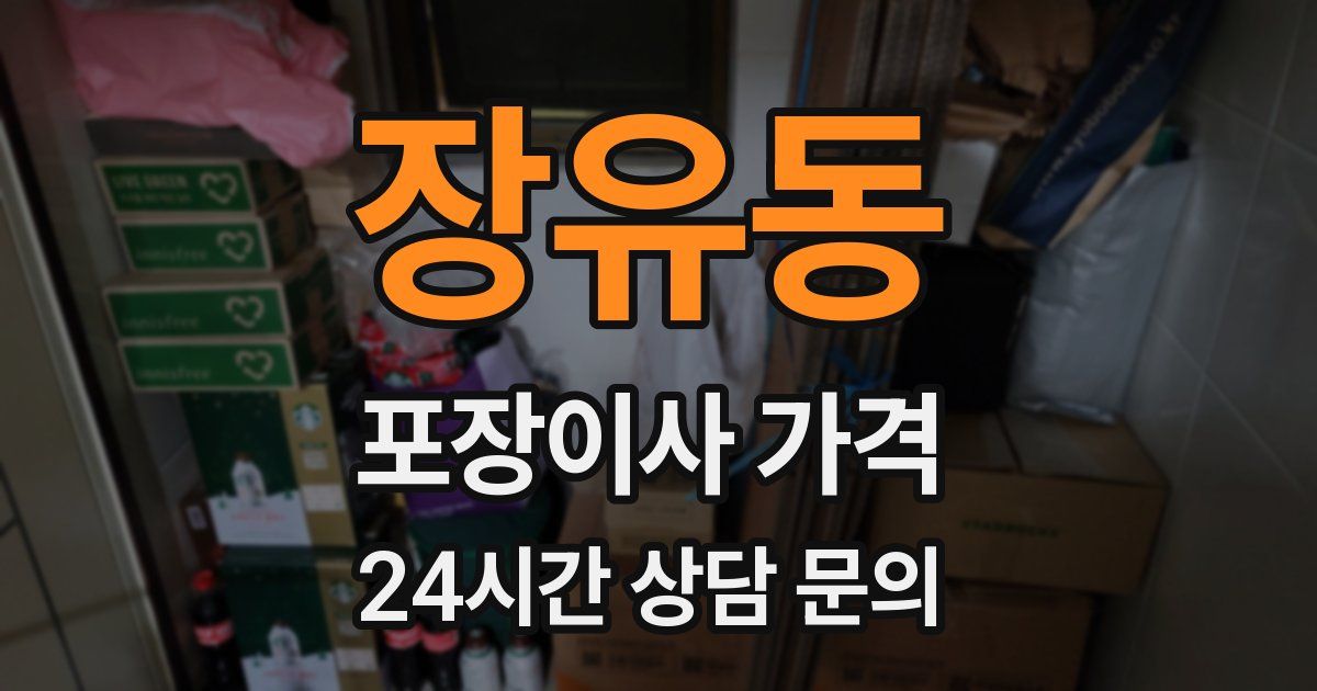 장유동 포장이사 가격