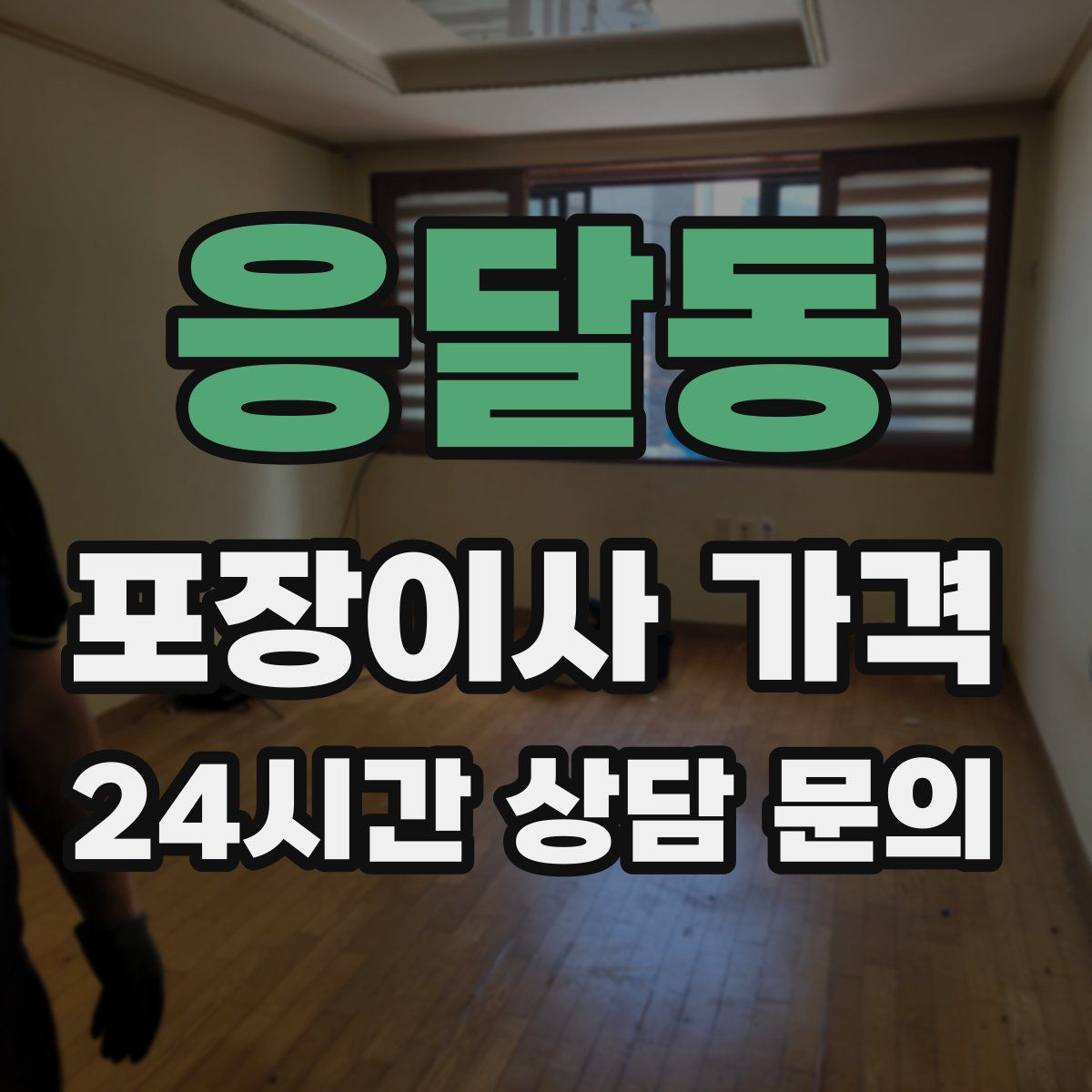 응달동 포장이사 가격