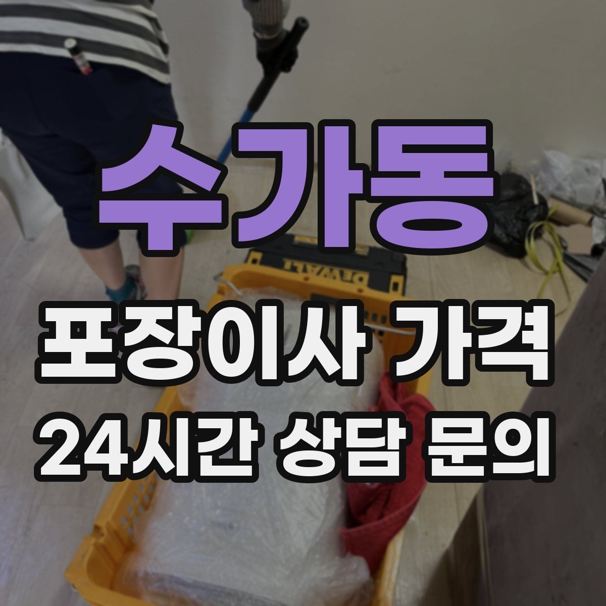 수가동 포장이사 가격 이동거리보다 작업 난이도가 중요한 이유