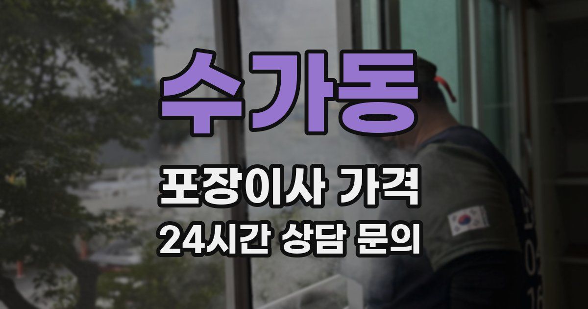 수가동 포장이사 가격