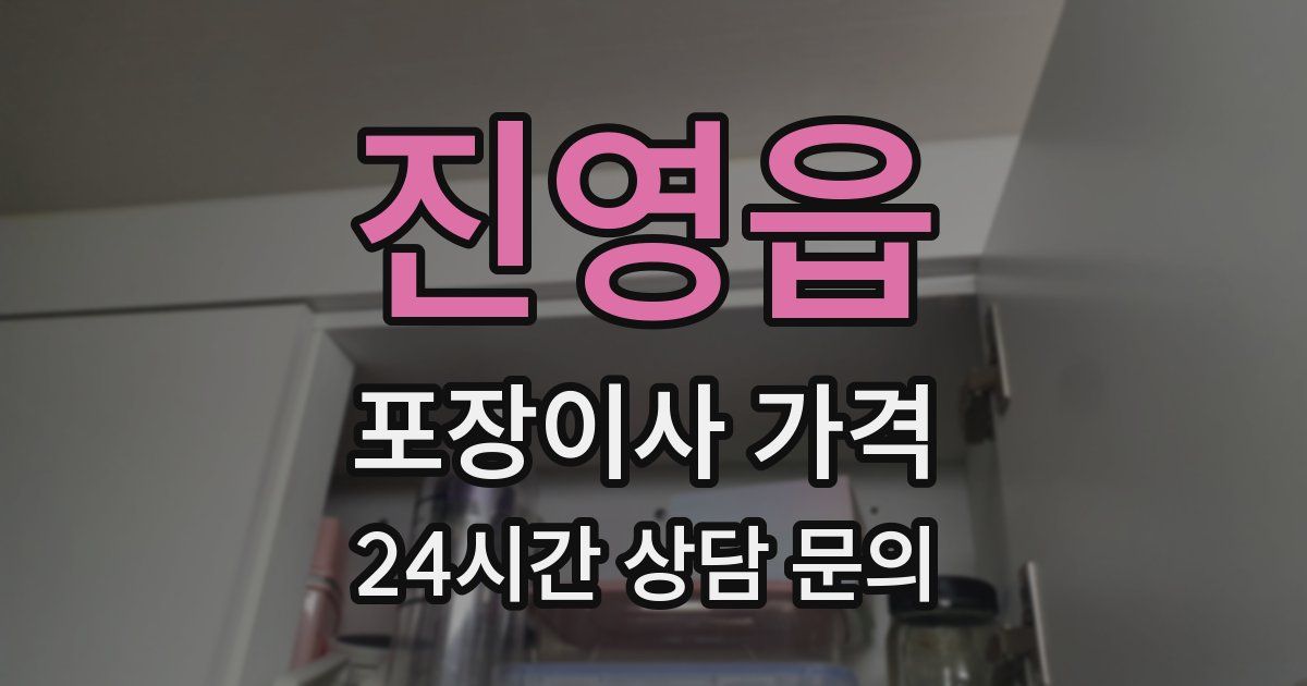 진영읍 포장이사 가격