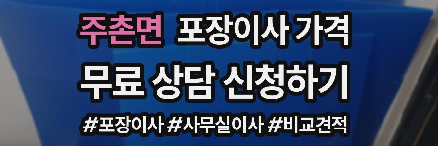 주촌면 포장이사 가격