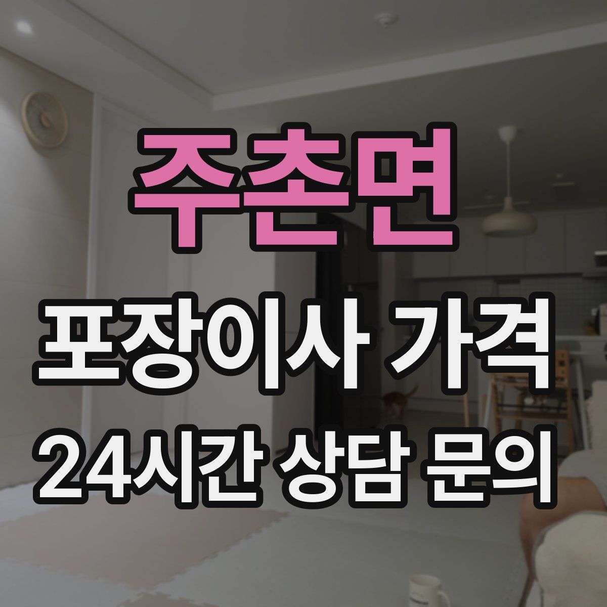 주촌면 포장이사 가격