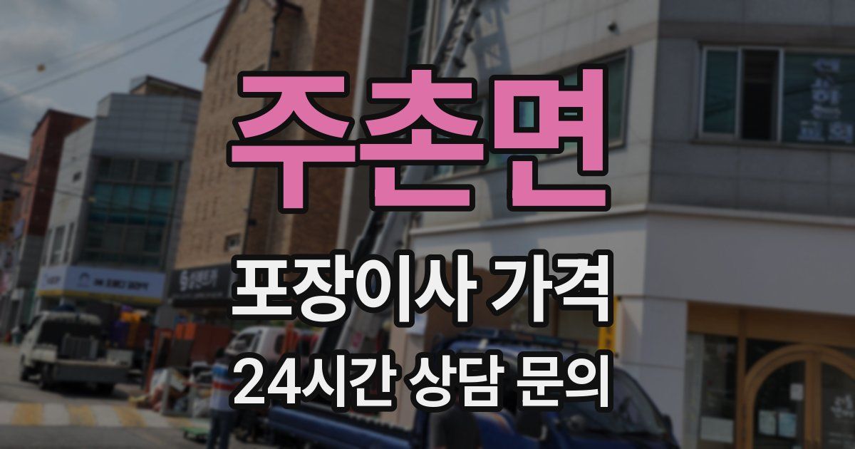 주촌면 포장이사 가격