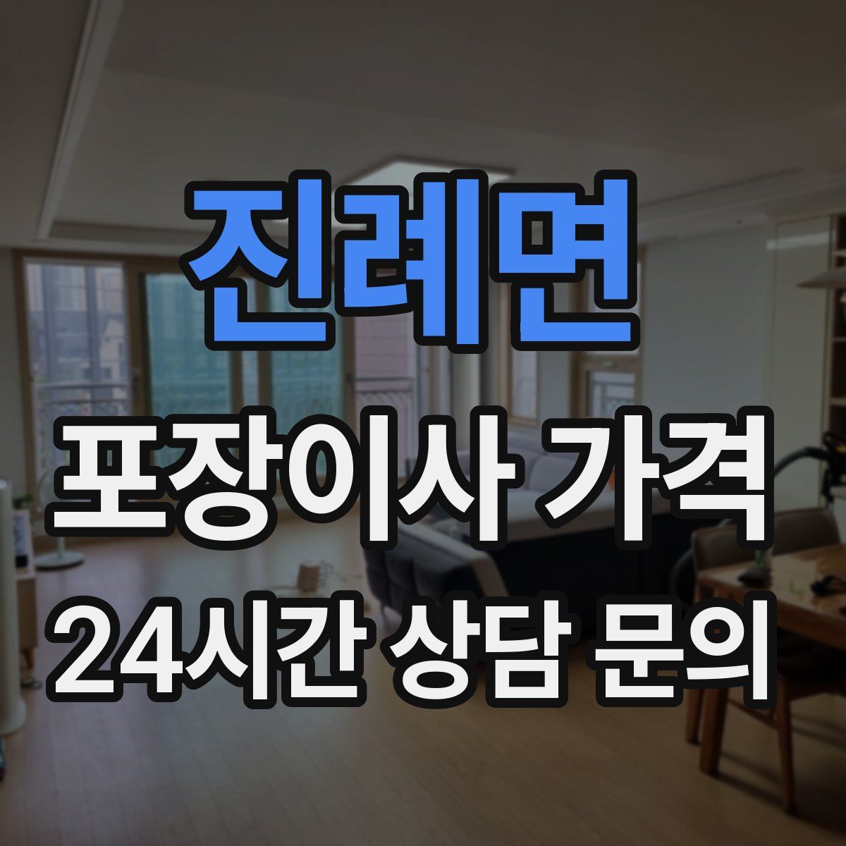 진례면 포장이사 가격