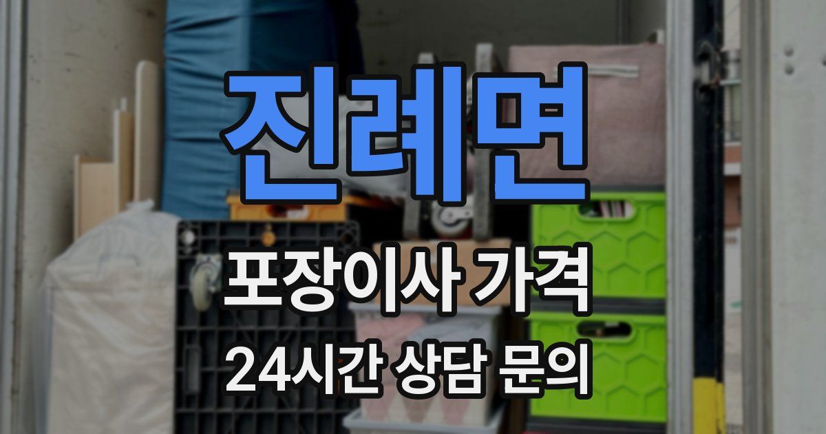 진례면 포장이사 가격