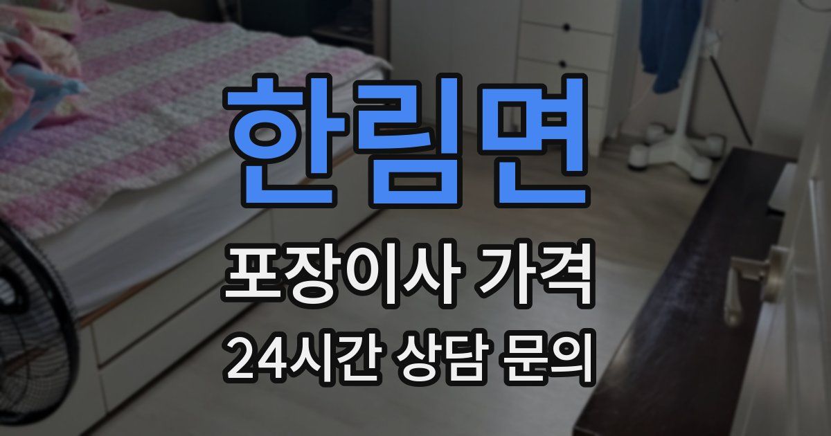 한림면 포장이사 가격