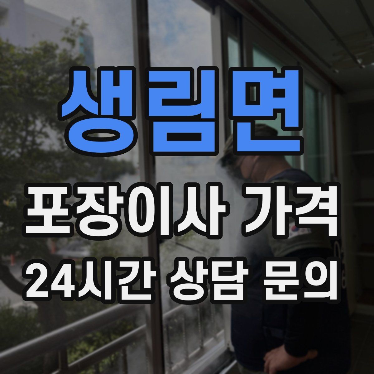 생림면 포장이사 가격 세탁기 배수 연결이 추가되는 경우