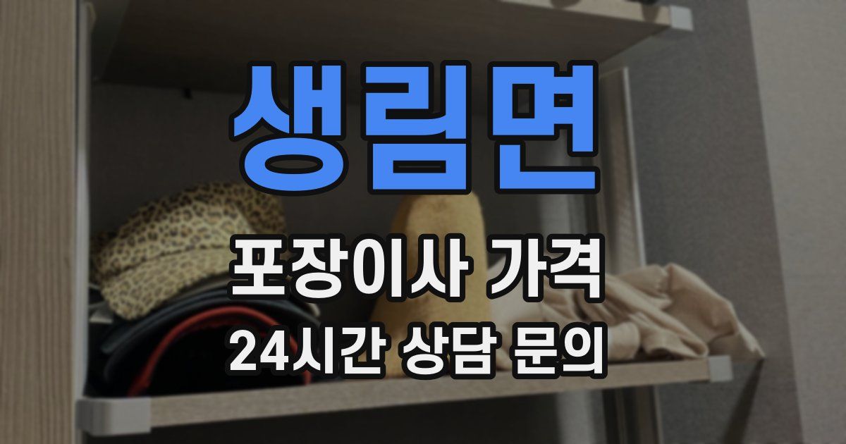 생림면 포장이사 가격