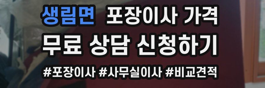 생림면 포장이사 가격