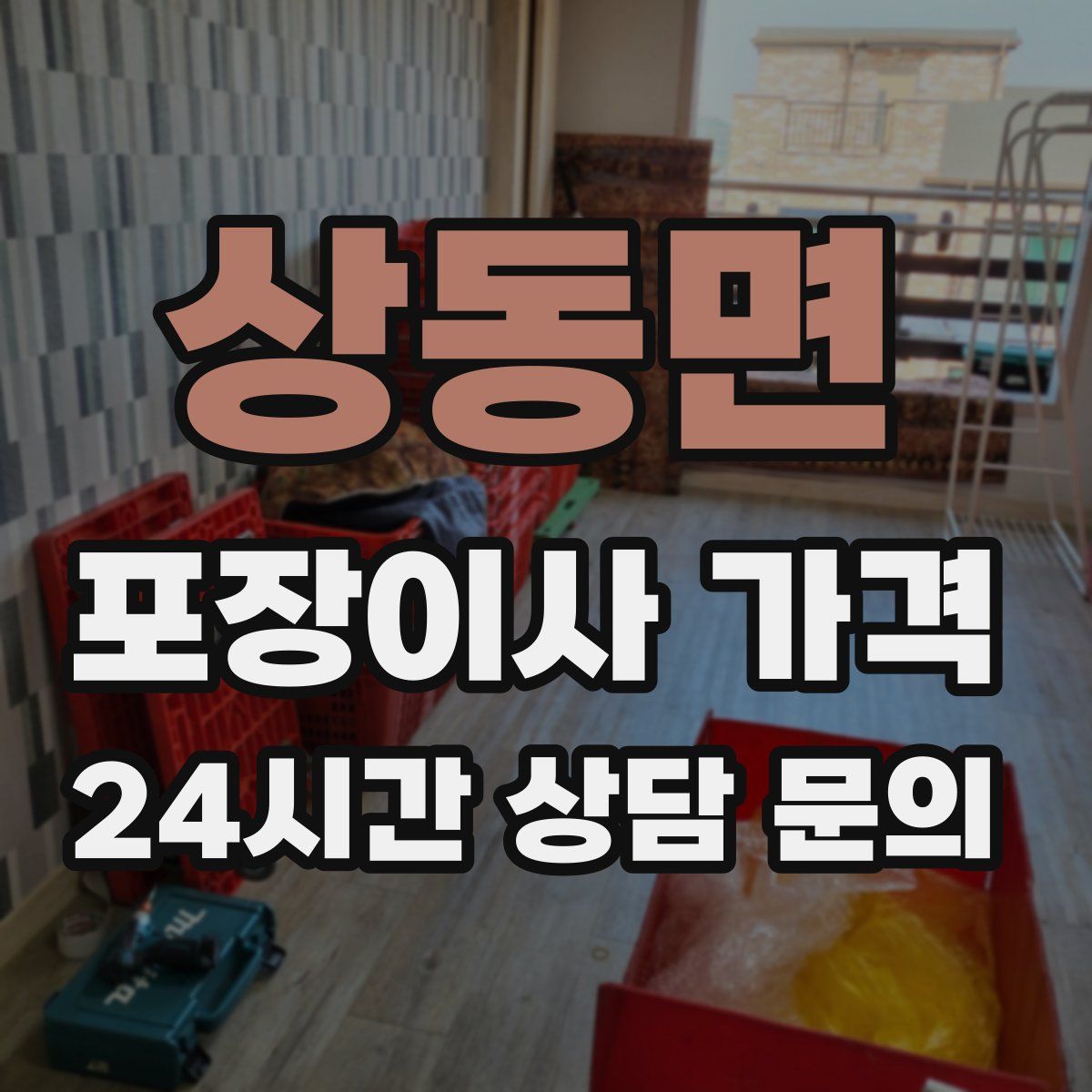 상동면 포장이사 가격
