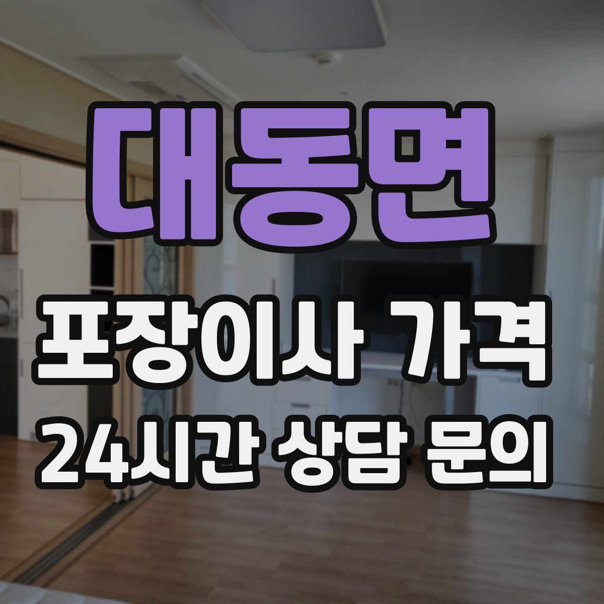 대동면 포장이사 가격