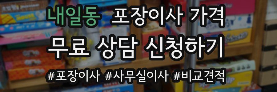 내일동 포장이사 가격