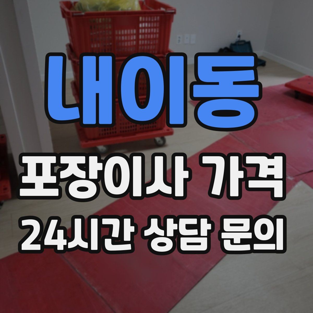 내이동 포장이사 가격 저렴한 견적에 숨은 추가 항목 체크