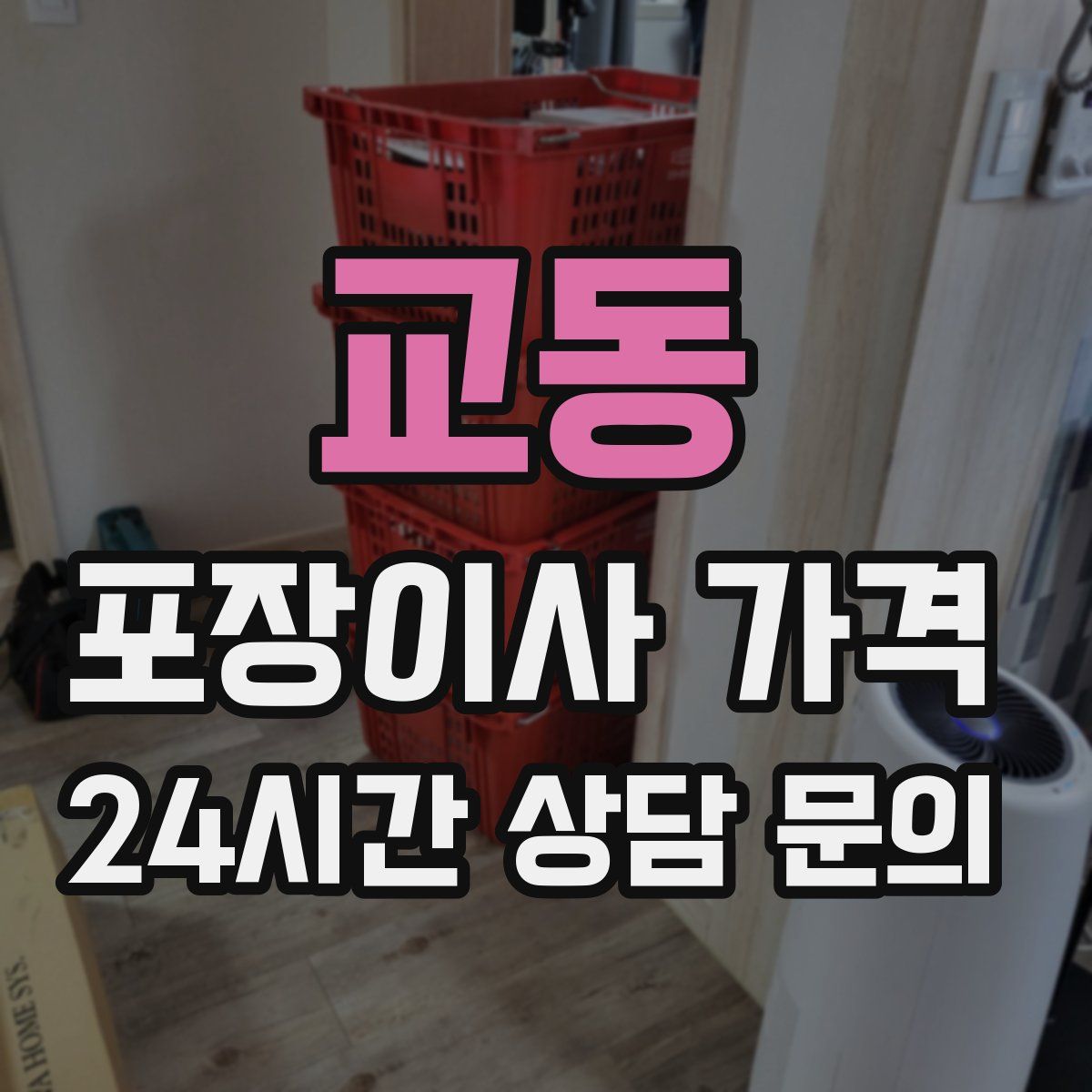 교동 포장이사 가격