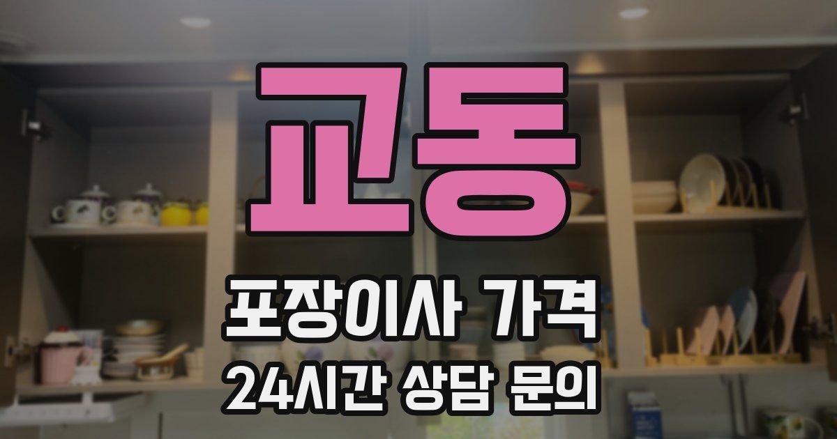 교동 포장이사 가격