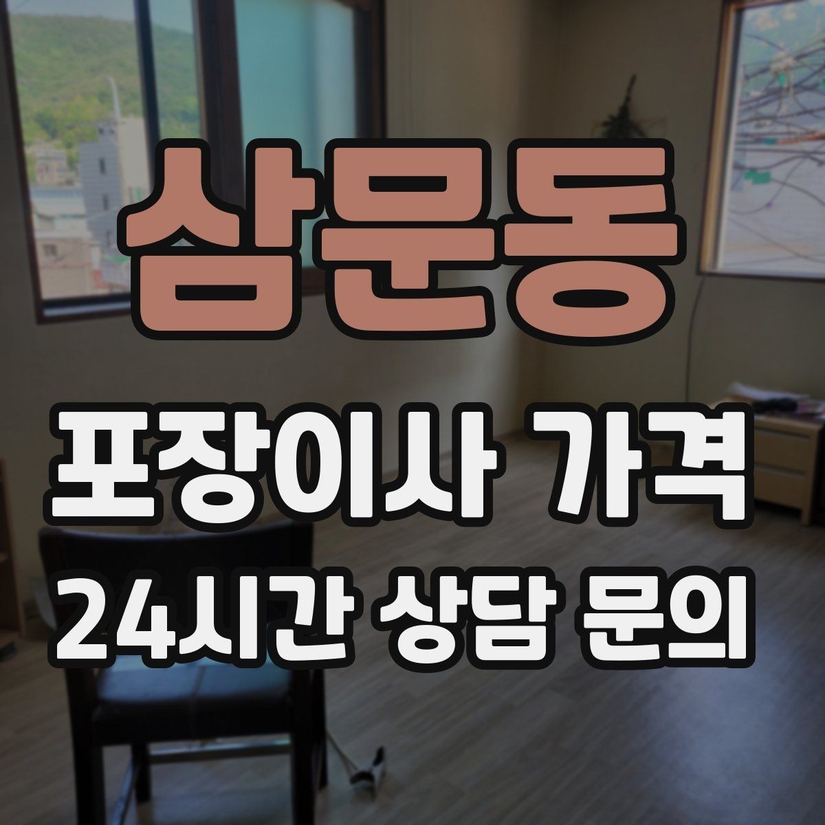 삼문동 포장이사 가격 전화 견적만으로 결정하면 안 되는 경우
