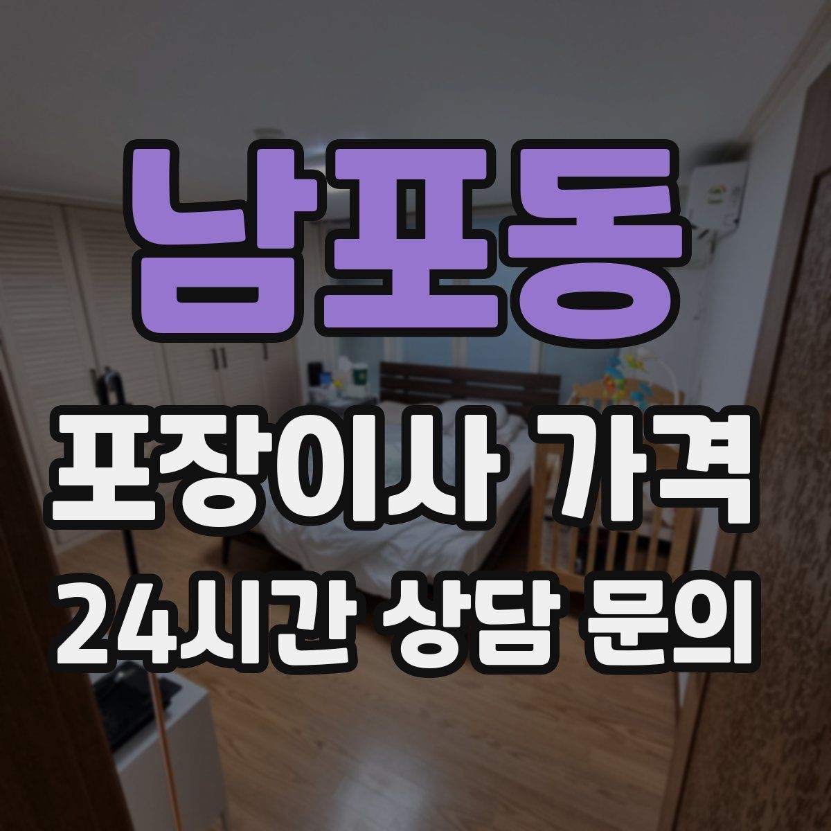 남포동 포장이사 가격 신축 입주 이사에서 자주 생기는 변수