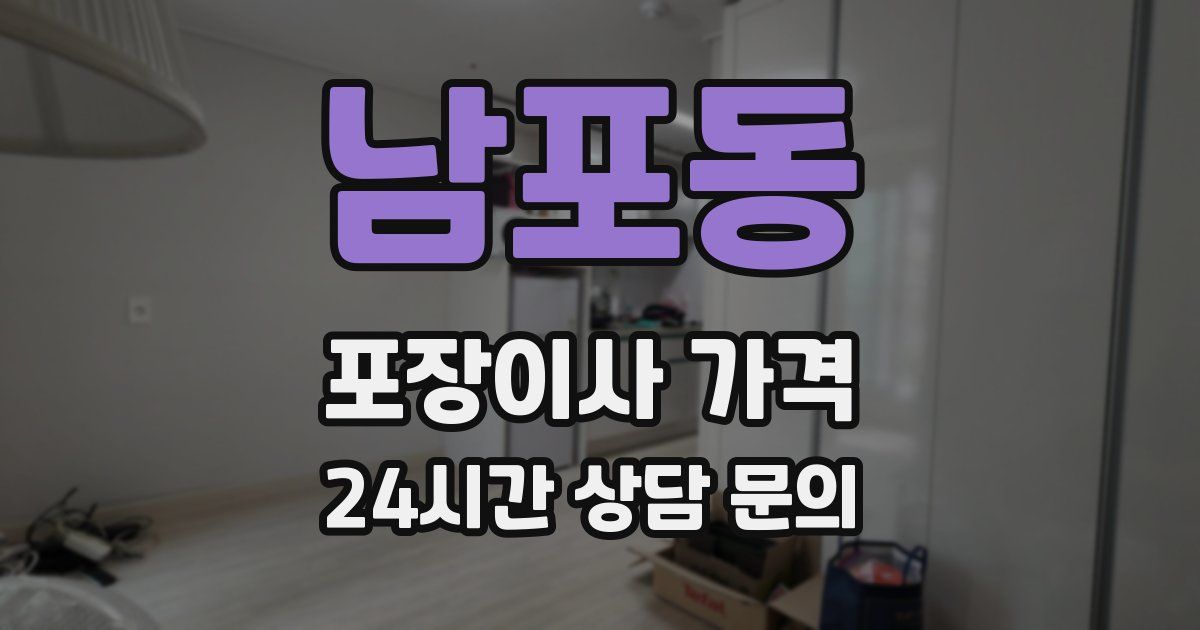 남포동 포장이사 가격