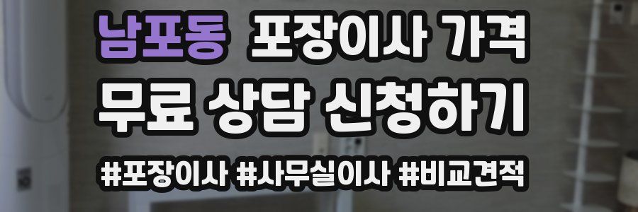 남포동 포장이사 가격