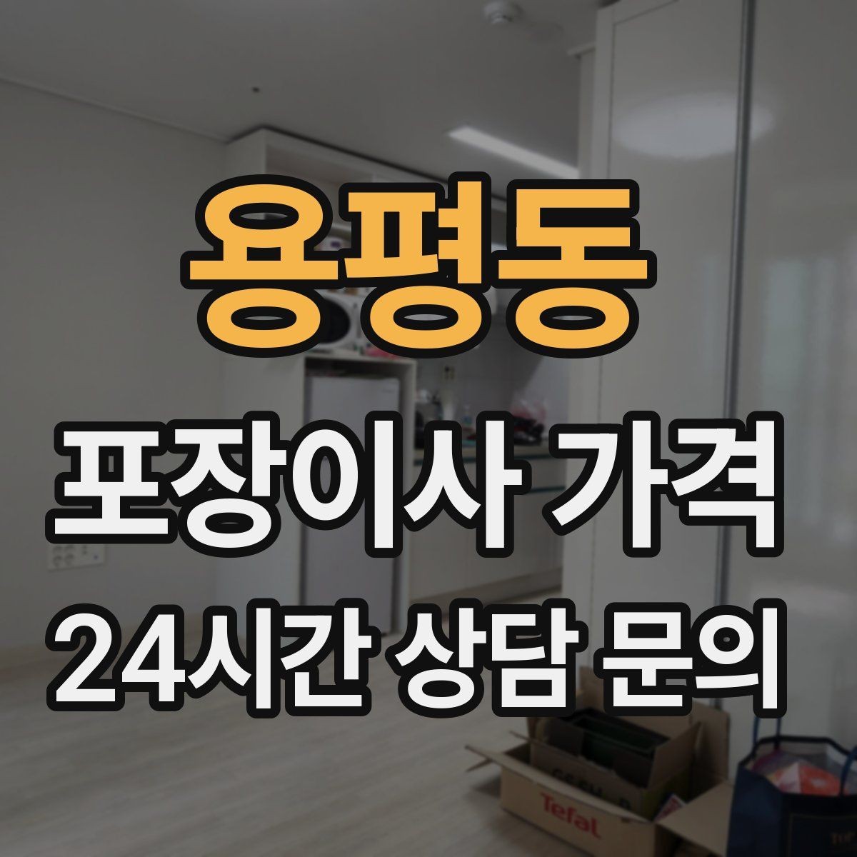 용평동 포장이사 가격 쇼파가 큰 집은 출입문 폭이 변수인 이유