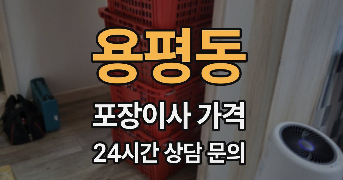 용평동 포장이사 가격