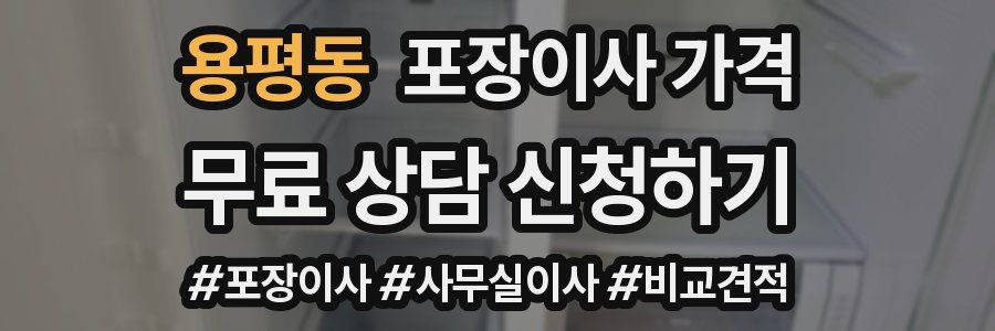 용평동 포장이사 가격