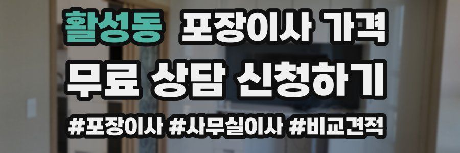 활성동 포장이사 가격