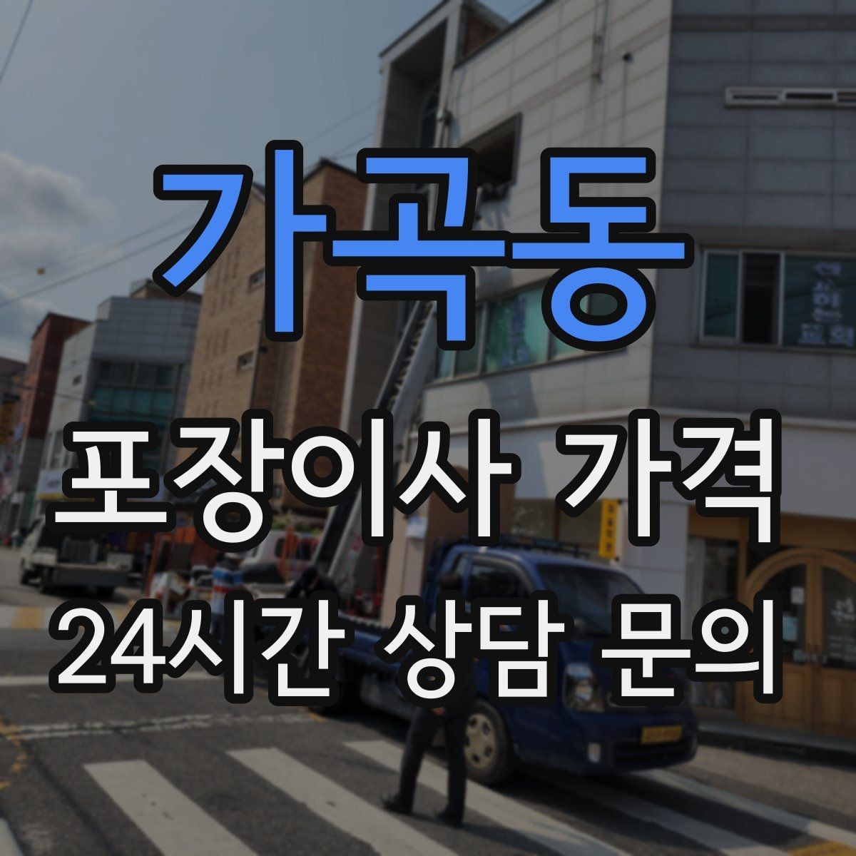가곡동 포장이사 가격 침대 프레임 종류에 따른 해체 난이도 차이