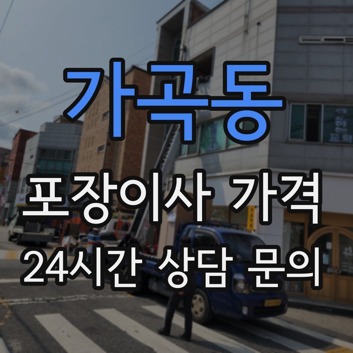 가곡동 포장이사 가격