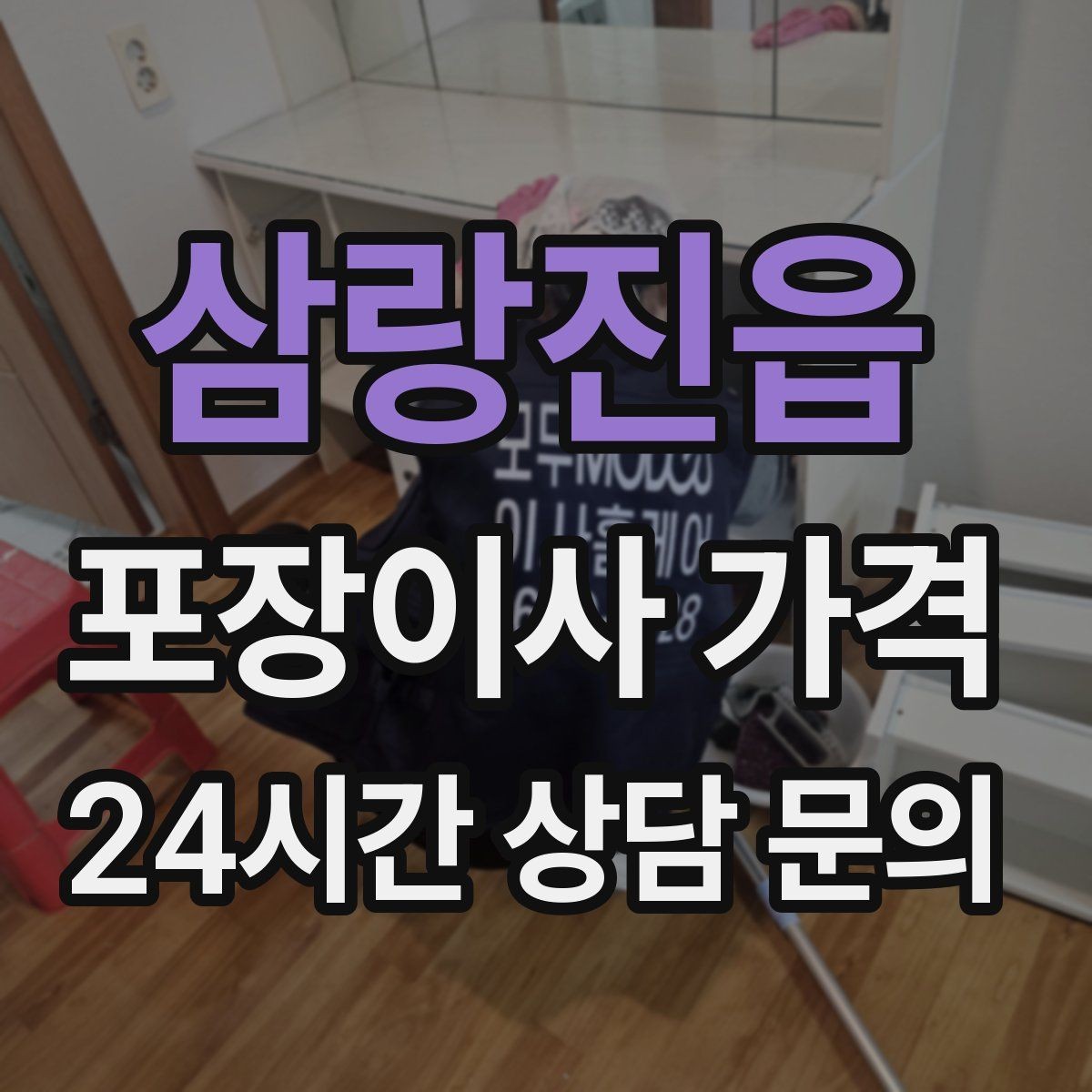 삼랑진읍 포장이사 가격 고층 이사에서 사다리차 대신 선택하는 방법