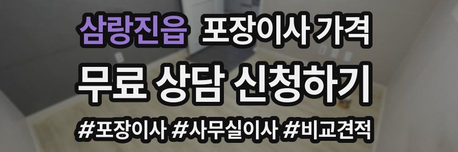 삼랑진읍 포장이사 가격