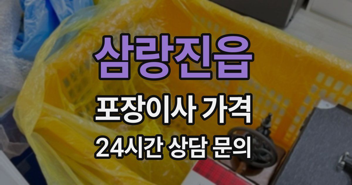 삼랑진읍 포장이사 가격