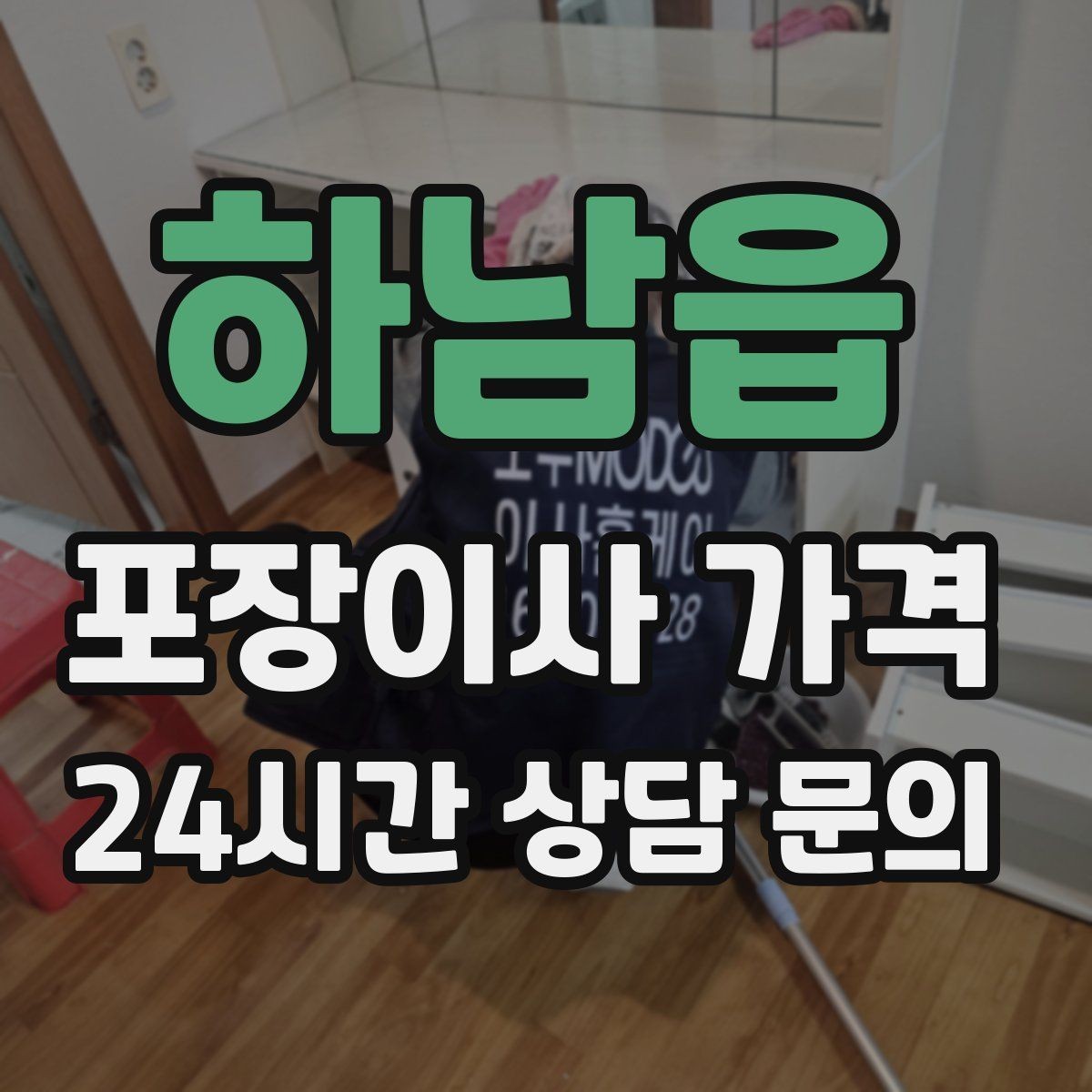 하남읍 포장이사 가격 냉동식품이 많을 때 이사 당일 대처