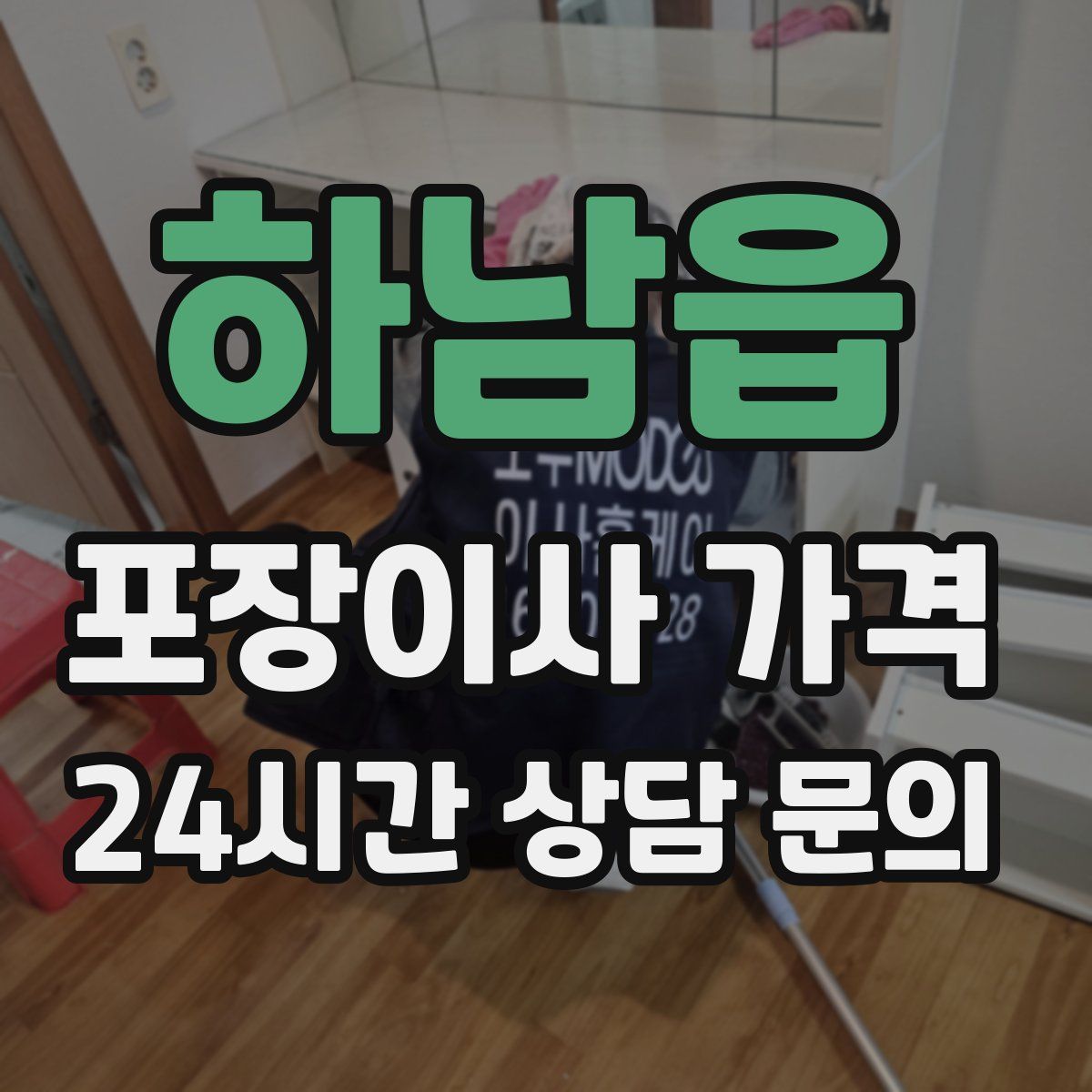 하남읍 포장이사 가격